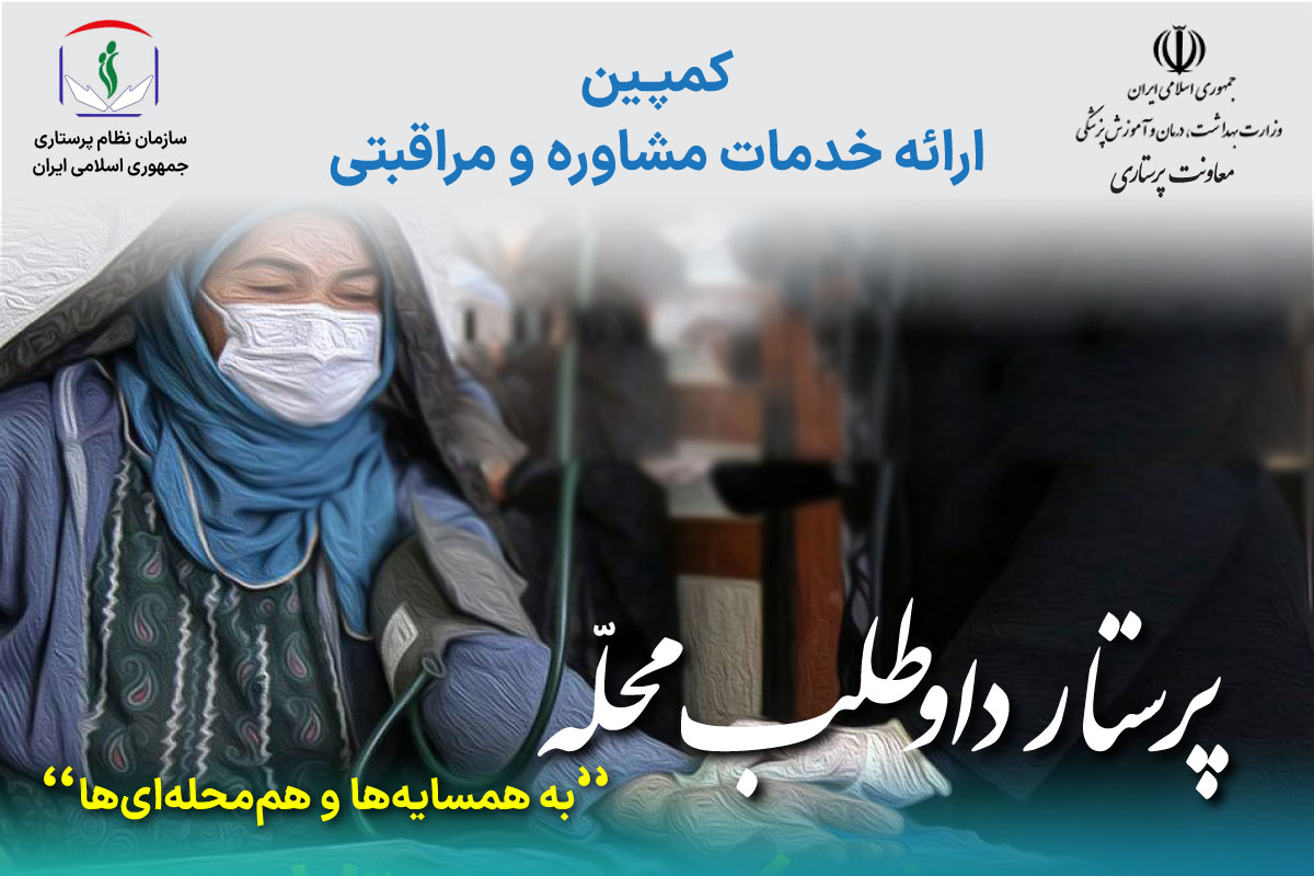 کمپین پرستار داوطلب محله راه‌اندازی شد